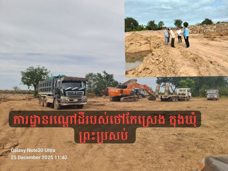 រណ្តៅជីកអាចម៍ដី កក្រើកនៅក្នុងឃុំព្រះប្រសប់ លោកអភិបាលស្រុកខ្សាច់កណ្តាល ចេង ឌីណា ប្រាប់អ្នកកាសែតថា? នឹងចុះទៅឃាត់សកម្មភាពនោះ ហើយនឹងស្នើឲ្យមន្ទីររ៉ែនិងថាមពលខេត្តកណ្ដាលចុះពិនិត្យជាក់ស្ដែង