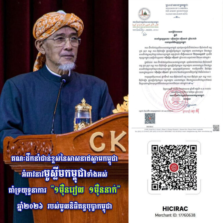 គណៈដឹកនាំជាន់ខ្ពស់នៃសាសនាឥស្លាមកម្ពុជា អំពាវនាវមូស្លីមកម្ពុជាទាំងអស់ ការគាំទ្រយុទ្ធនាការ “១ម៉ឺនរៀល ១ម៉ឺននាក់” ឆ្នាំ២០២៦ របស់មូលនិធិគន្ធបុប្ផាកម្ពុជា